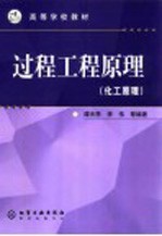过程工程原理 化工原理