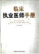 临床执业医师手册