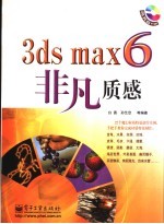 3ds max 6非凡质感