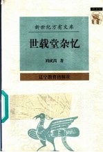 世载堂杂忆