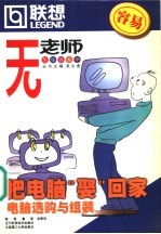 把电脑“娶”回家 电脑选购与组装