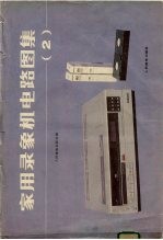 家用录像机电路图集 2