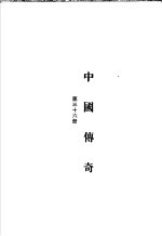 中国传奇 第18册 少林寺传奇 下