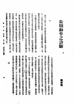 新生命月刊 合订本 第3卷 下 第11号 长期和平之诊断