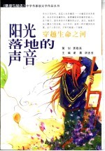 阳光落地的声音 穿越生命之河