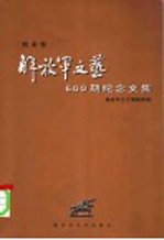 《解放军文艺》600期纪念文集 剧本卷