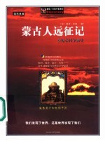 蒙古人远征记 草原帝国争霸史