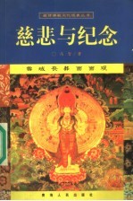 慈悲与纪念 雪域丧葬面面观