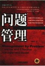 问题管理 简单而有效的管理经典
