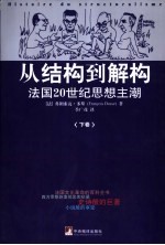 从结构到解构 法国20世纪思想主潮 下