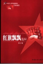 红旗飘飘 选本