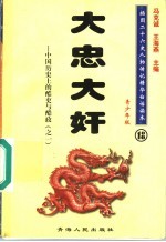 中国历史上的酷吏与酷政 1 大忠大奸 青少年版