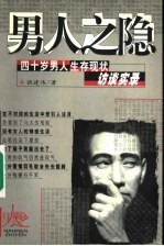 男人之隐 四十岁男人生存现状访谈实录