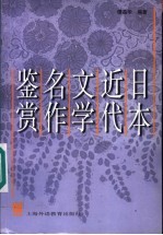 日本近代文学名作鉴赏