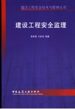 建设工程安全监理