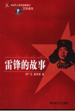 雷锋的故事 第3版
