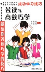 成功学习技巧 苦读与高效巧学 献给你苦读巧学的技巧