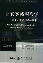 非真实感图形学 造型、绘制与动画技术