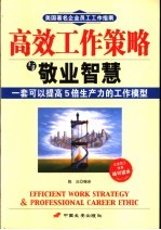 高效工作策略与敬业智慧 一套可以提高5倍生产力的工作模型