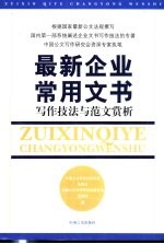 最新企业常用文书 写作技法与范文赏析