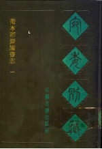 宛委别藏 54 衢本郡斋读书志 1