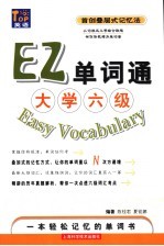 EZ单词通 大学六级