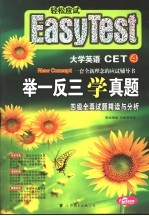 举一反三学真题 四级全真试题精读与分析