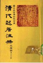 清代起居注册 光绪朝 第78册
