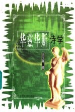 华兹华斯诗学