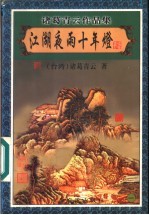 江湖夜雨十年灯 1