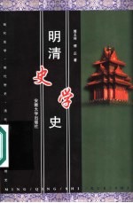 明清史学史