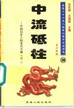 中国历史上的著名宰辅 3 中流砥柱 青少年版