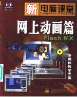 新电脑课堂 网上动画篇Flash MX