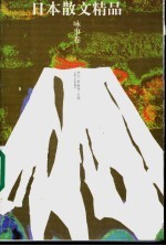 日本散文精品 咏事卷