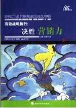 有效战略执行:决胜营销力