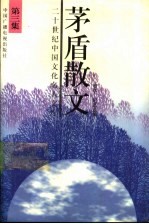 茅盾散文 3