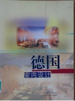 德国室内设计 建筑师 室内设计师 设计师