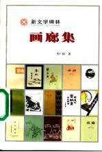 画廊集