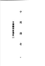 中国传奇 第6册 文学艺术家传奇 2