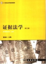 证据法学 第3版