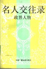 名人交往录 政界人物