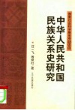 中华人民共和国民族关系史研究