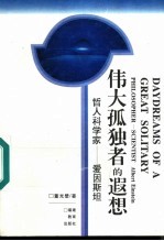 伟大孤独者的遐想 哲人科学家-爱因斯坦