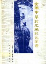 全国中草药汇编彩色图谱 第2版