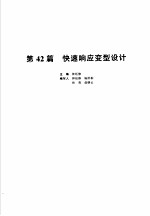 机械设计手册 新版 第6卷 第42篇 快速响应变型设计