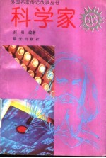 科学家