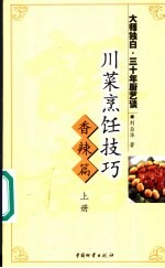 川菜烹饪技巧 香辣篇 上