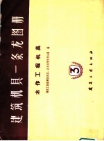 建筑机具一条龙图册 第3册