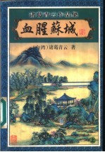 血腥苏城 上