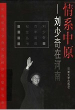 情系中原 刘少奇在河南